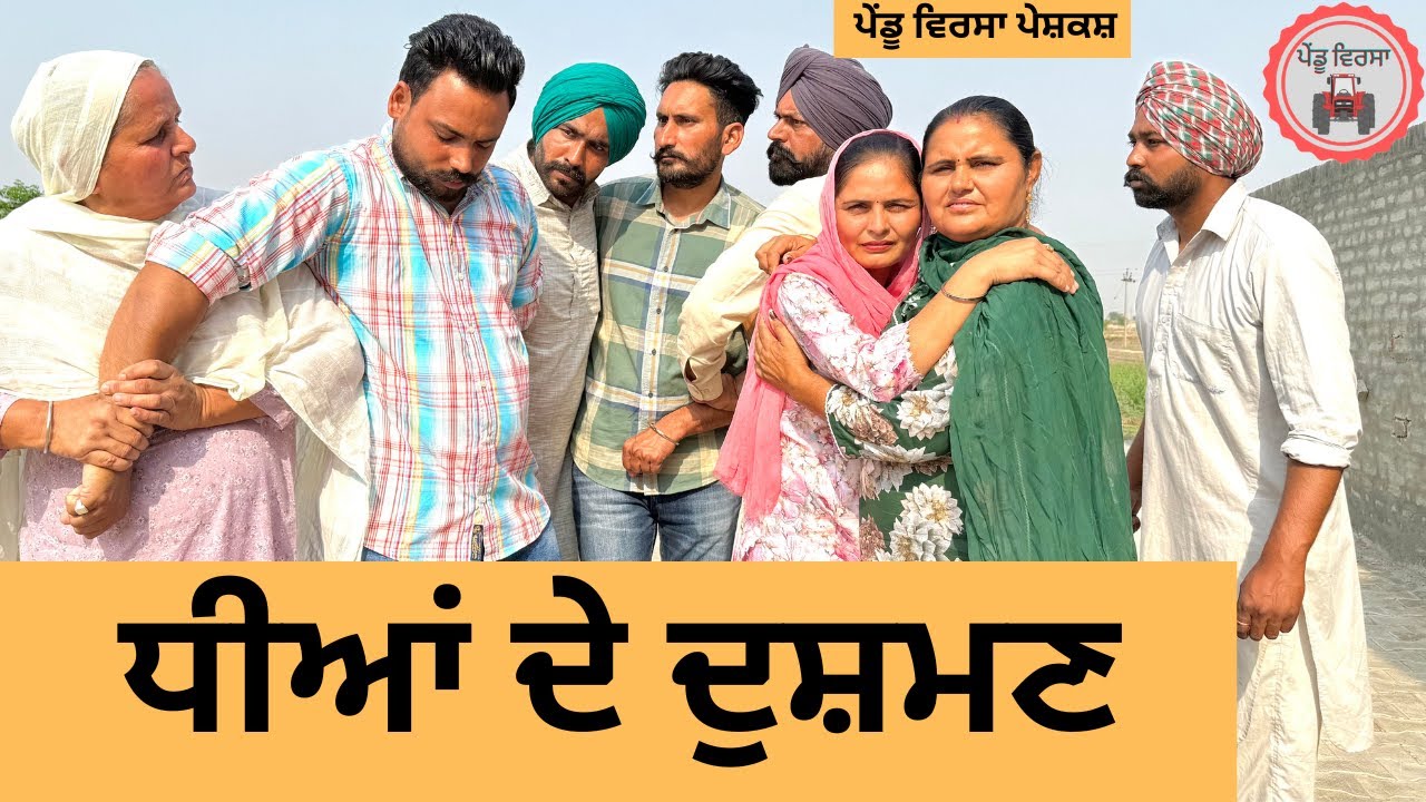 ਧੀਆਂ ਦੇ ਦੁਸ਼ਮਣ ep 350 |New punjabi Short movie 2025 | Punjabi Natak | Sukhpal Video