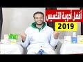 أدوية التخسيس : أفضل أدوية امنة للتخسيس فى 2019