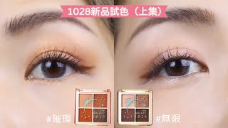 (上集)這盤請包色！開架超高CP值 1028銀河系限量四色眼彩盤 無限+璀璨試色 | Yuna悠那