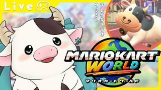 【 ＃マリオカートワールド ：参加型】今日もウシさんのカートが火を噴く！！🚗