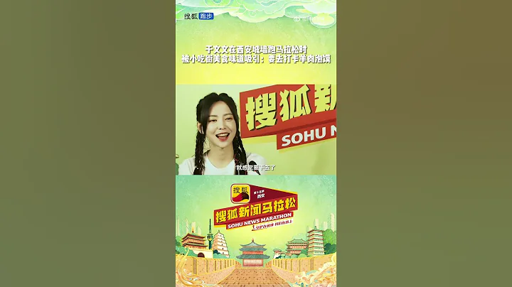 20230630 于文文搜狐新闻马拉松采访 跑完步的 @KellyYu  ：一定要打卡“碳水天堂”的羊肉泡馍 | Kelly Yu Sohu News Marathon Interview - 天天要闻