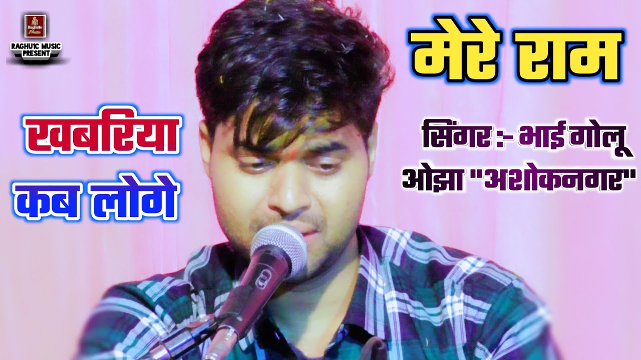 न्यू सुपरहिट भजन/खबरिया कब लोगे मोरे राम/गोलू ओझा अशोकनगर/Khabariya Kab Loge/Best Hindi Bhajan 2021