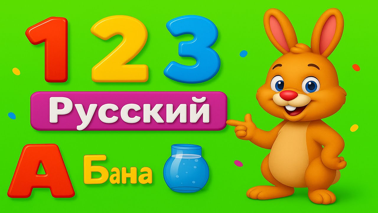 Как считать до 123 легко и весело – How to count up to 123 easily and fun