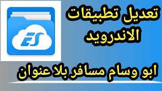 تعلم تعديل ES File Explorer screenshot 4