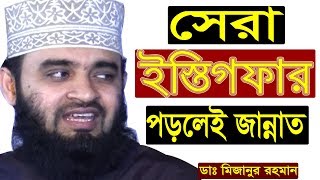 শ্রেষ্ঠ ইস্তেগফার #Sayyidul_Istighfar ! একবার পড়লেই জান্নাত দেখুন !! মিজানুর রহমান আজহারী ওয়াজ