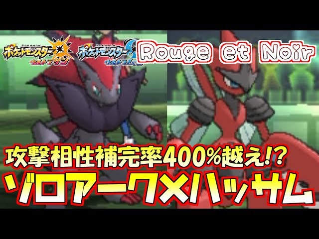 ポケモン ゾロアーク メガハッサム 相性抜群の二体で選出を誘導し相手の動きを完全掌握 ウルトラサン ウルトラムーン Youtube