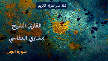 072 - سورة الجن - القارئ الشيخ مشاري العفاسي