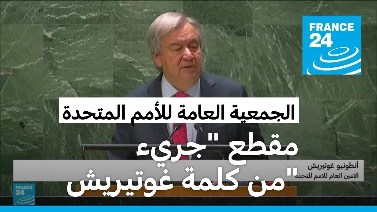 غوتيريش: درنة هي صورة حزينة لحال عالمنا، عالم من عدم المساواة والظلم والعجز