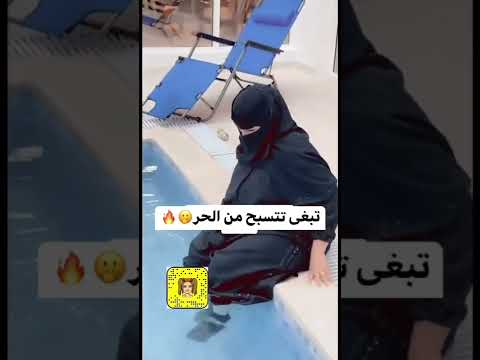 منقبة تبغى تتسبح في حمام السباحة