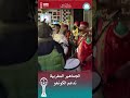 الجماهير المغربية تدعم الكونغو في كان المغرب المغرب 