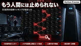 もう人間には止められない。「Mythos Preview」50並列の自律実行が、セキュリティチームを置き去りにする
