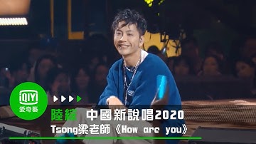 Thumbnail of 《中國新說唱2020》純享：Tsong梁老師《How are you》年少青葱的回憶