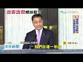 20201103中天新聞　治安會報逾1年沒開挨轟！　蘇貞昌認了：是我決定的