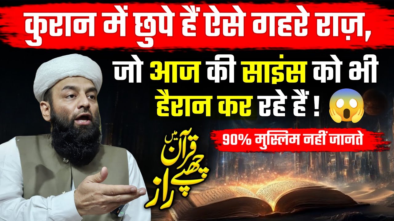  कुरान में छुपे हैं ऐसे गहरे राज़ Jo Aaj Science Ko Bhi Hairan Kar Rahe Hain ! 😱 @Shahi imam Punjab 