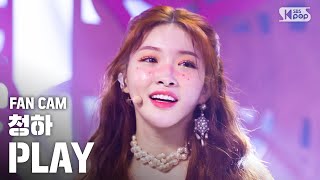 안방1열 직캠4K 청하 Play Feat. 창모 Chungha Fancam Inkio2020.7.12