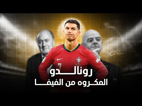 ليه الفيفا بتكره كريستيانو رونالدو القصة الكاملة