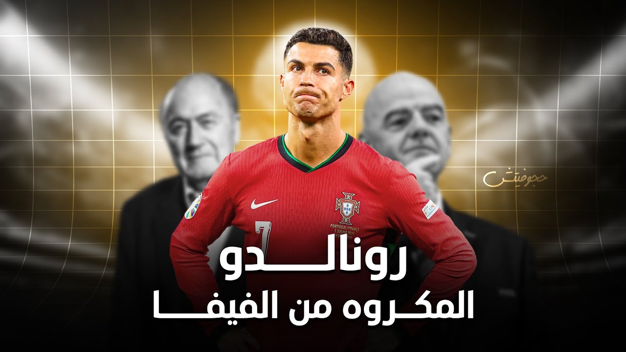 ليه الفيفا بتكره كريستيانو رونالدو؟ القصة الكاملة