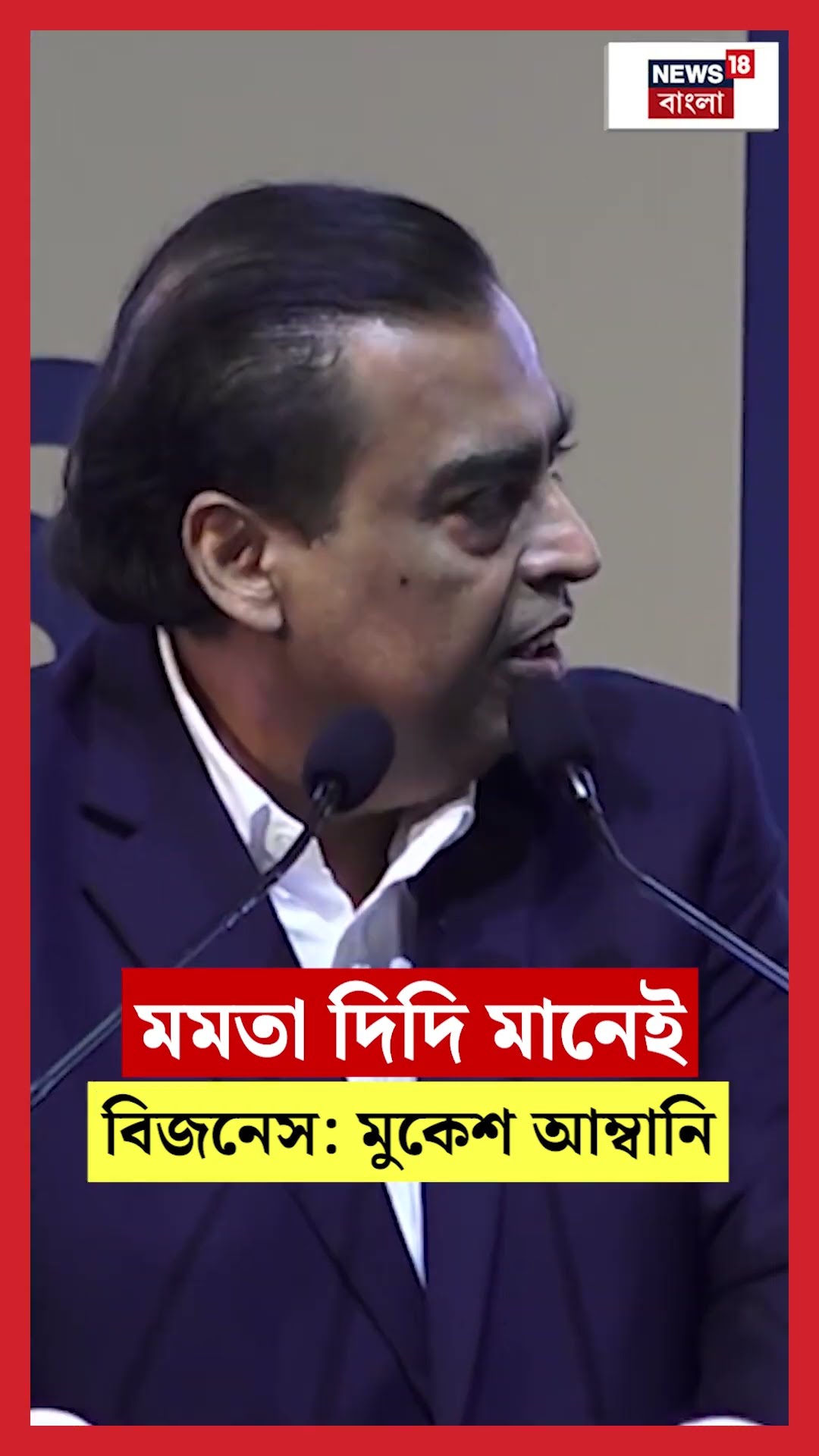 Mamata দিদি মানেই Business: Mukesh Ambani | BGBS 2025 | #shorts