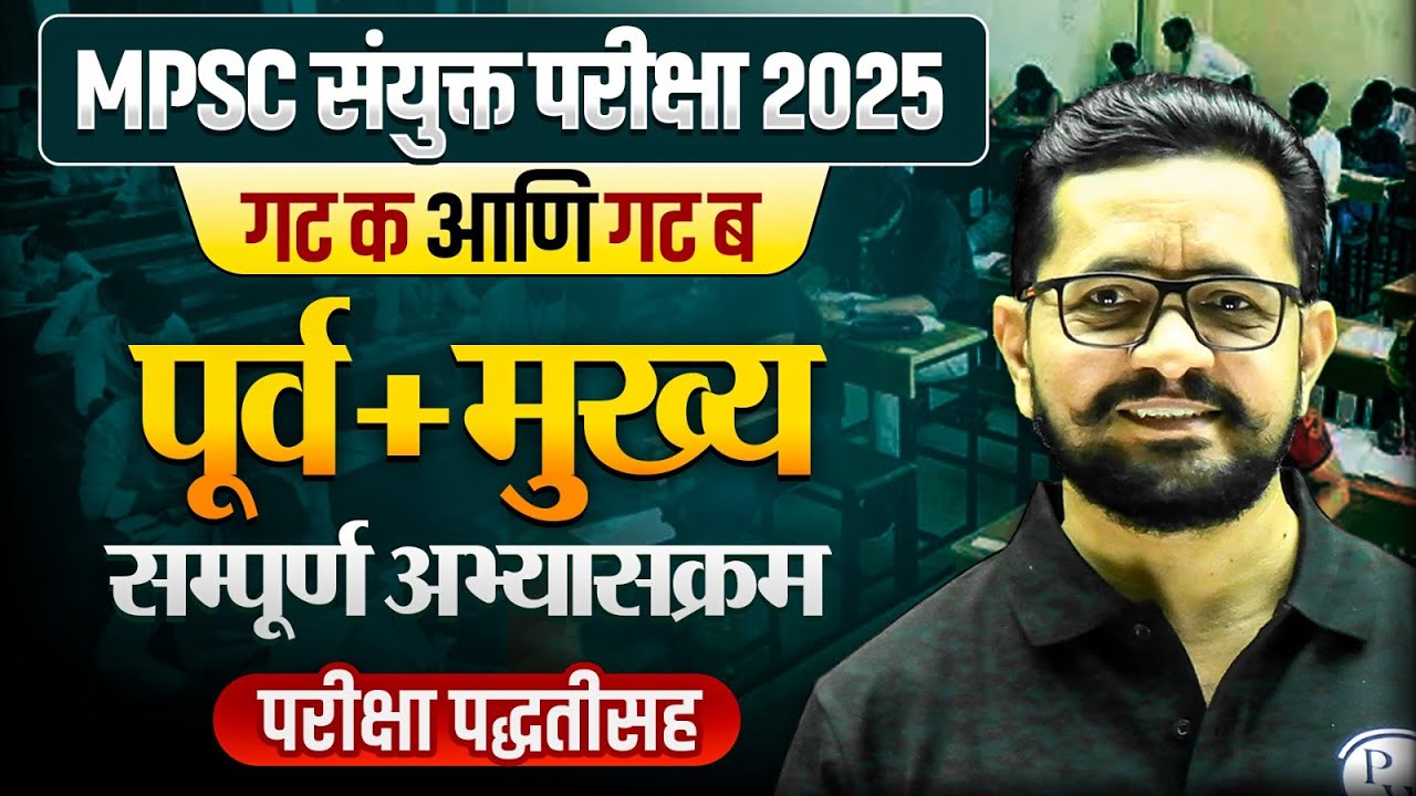 MPSC Combine Syllabus 2025 | Combine Group B & C 2025 (Pre + Mains) Syllabus | MPSC Wallah