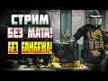 🔴LIVE . СТРИМ БЕЗ МАТА И БОМБЕЖА- ARENA BREAKOUT !