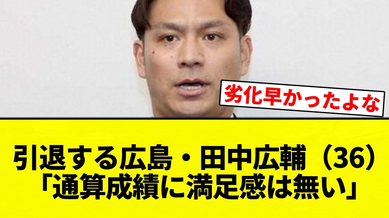 【満足こうすけ】 引退する広島・田中広輔（36）「通算成績に満足感は無い」【プロ野球反応集】【2chスレ】【なんG】