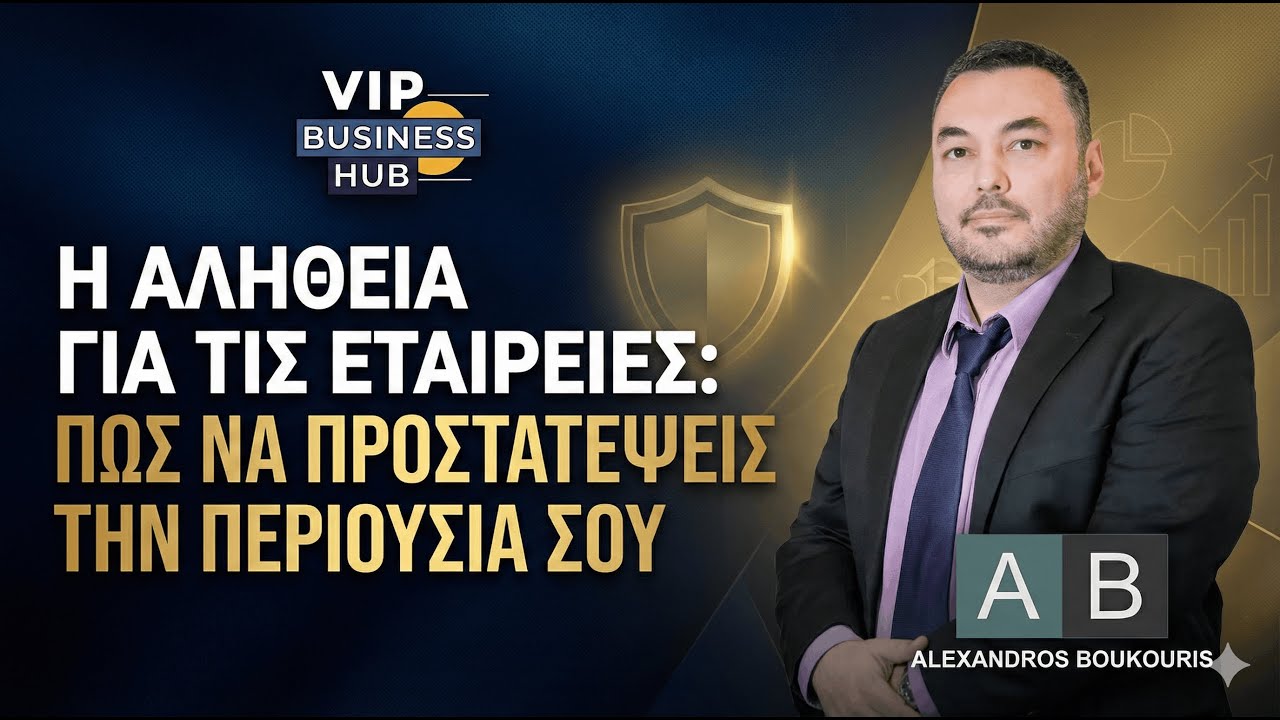 E17 - Η αλήθεια για τις Εταιρείες: Πώς να προστατέψεις την περιουσία σου