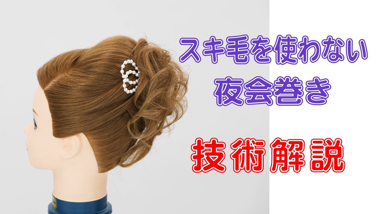 スキ毛を使わない夜会巻き Youtube