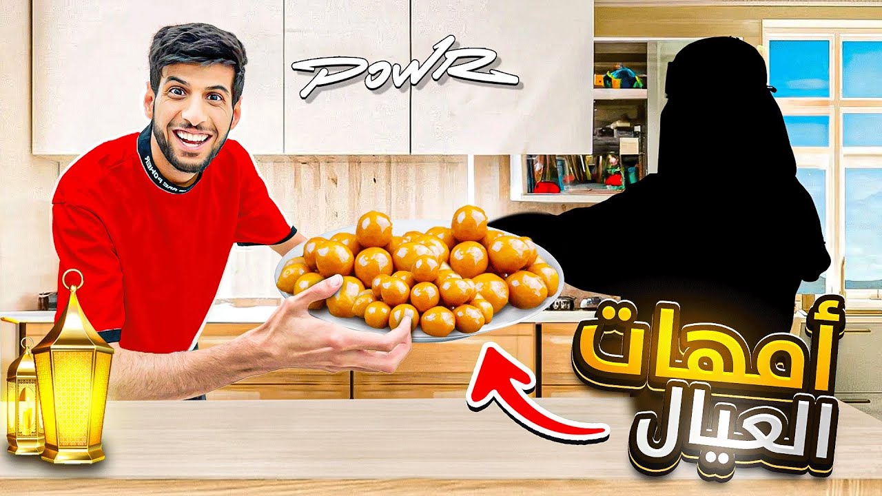 فاجأت اعضاء باور بفطور امهاتهم 😍