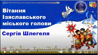 Вітання Ізяславського міського голови з Різдвом Христовим!