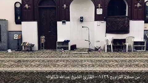 ما تيسر من سورة الأنبياء برواية أبي جعفر المدني - القارئ الشيخ عبدالله شالواله