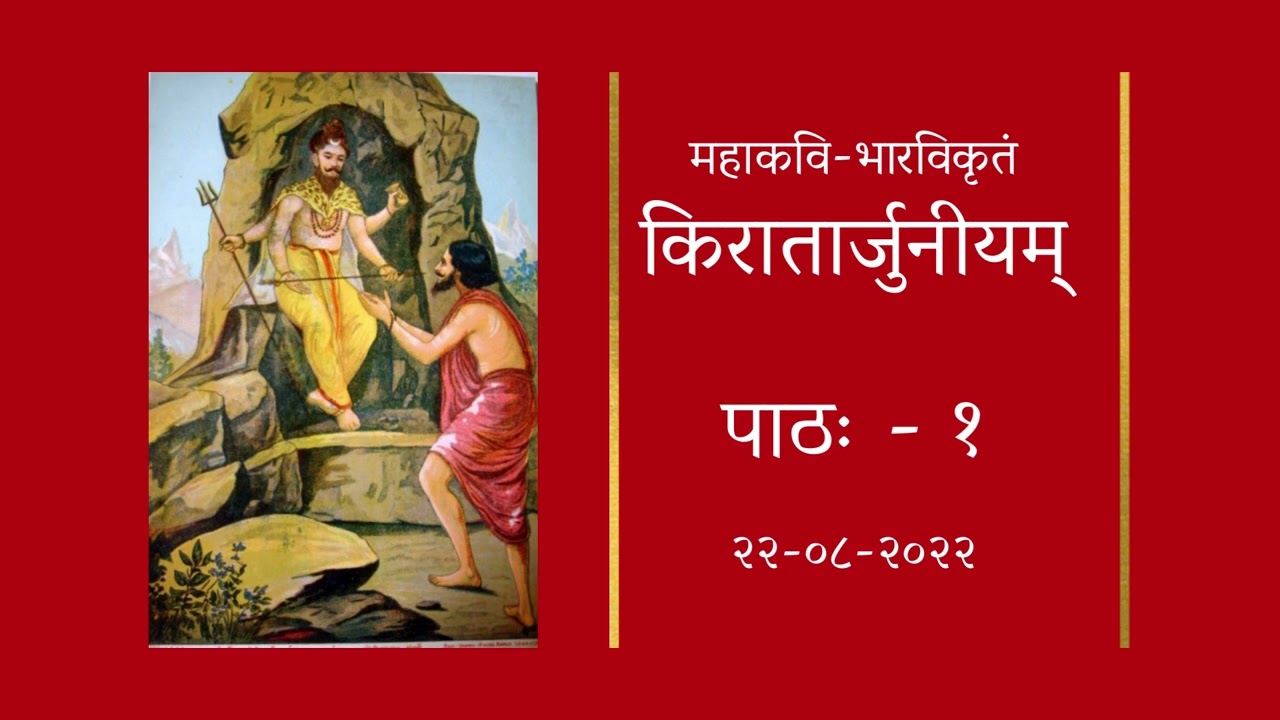 Kiratarjuneeyam - 01 | Samskritam | Audio only