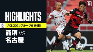 【浦項×名古屋｜ハイライト】すでに首位通過確定の名古屋は終了間際に追いつかれてドロー。GS全勝はならず｜AFCチャンピオンズリーグ｜2021