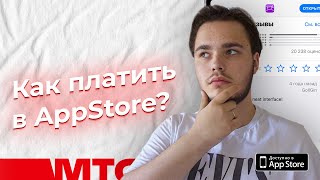 Как платить в AppStore?