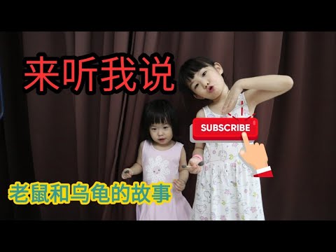 【宝贝日记】SHARMIN 說老鼠和乌龟的故事！！