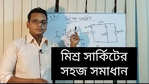 মিশ্র সার্কিটের সহজ সমাধান। Mixed circuit easy solution। সিরিজ সার্কিট। প্যারালাল সার্কিট। series