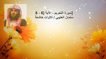 قرآن كريم - سورة سورة التحريم - الآية [6 - 8] - إسلمان العتيبي / تلاوات خاشعة