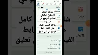 ايقاف التشغيل التلقائي لمقاطع الفيديو في فيسبوك