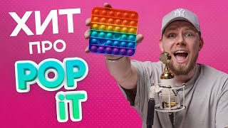 POP IT ASMR РЭП | КАК СДЕЛАТЬ ТРЕК ИЗ ПОП ИТ