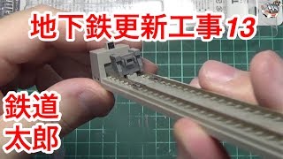 『鉄道模型 Nゲージ』地下鉄更新工事Vol13 TOMIX エンドレールE 開封編