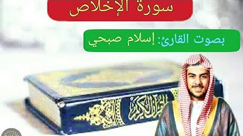 سورة الإخلاص-بصوت القارئ الشيخ"إسلام صبحي"