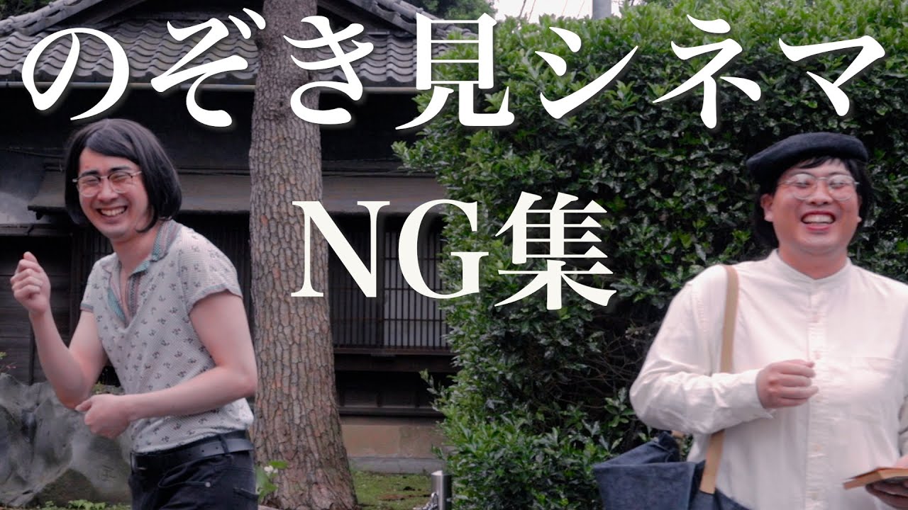 【のぞき見シネマNG集】