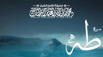 سورة طه للشيخ محمد اللحيدان - لأول مرة تنشر - عام ١٤٢٦ | فاقت الوصف