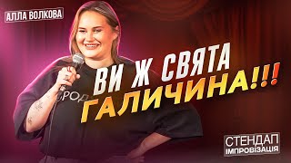 АЛЛА ВОЛКОВА В ІВАНО-ФРАНКІВСЬКУ