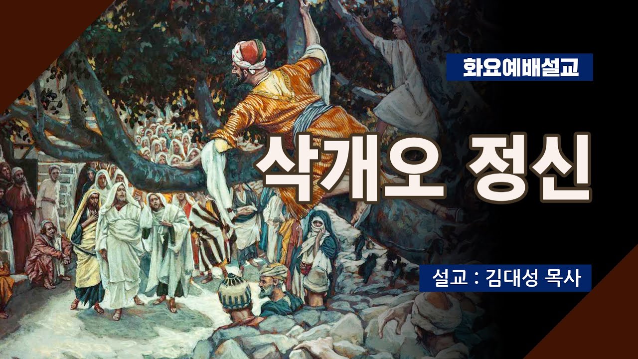 [화요설교] 삭개오 정신 | 김대성 목사