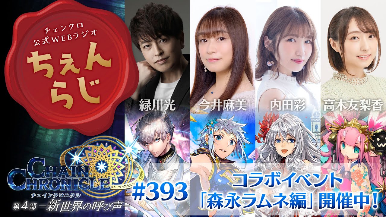 チェインクロニクル 公式WEBラジオ「ちぇんらじ」#393 （2024年12月9日