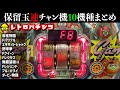 デジパチ・保留玉連チャン機を10機種まとめてます!【レトロパチンコ】