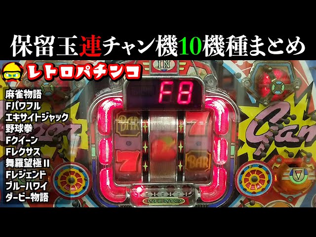 We have compiled 10 digital pachinko and reserved ball consecutive