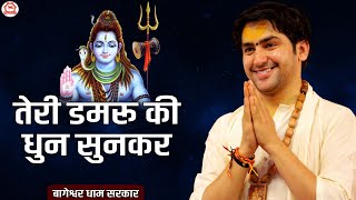 तेरी डमरू की धुन सुनकर ~ Tere Damru Ki Dhun Sunker ~ New Bhajan | @BageshwarDhamSarkar