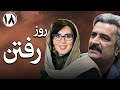 سریال ایرانی روز رفتن قسمت 18 