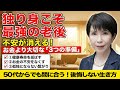 【老後不安】 独り身老後でも後悔しない人生を送る方法とは？